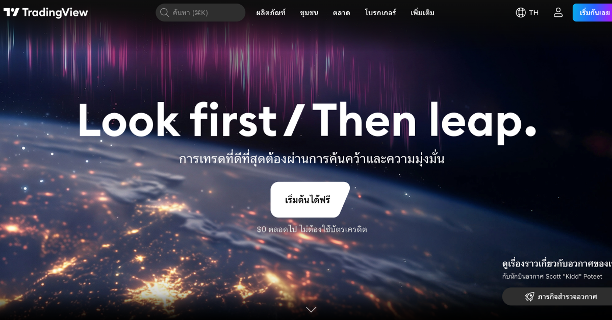 หน้าแรกของแพลตฟอร์ม TradingView
